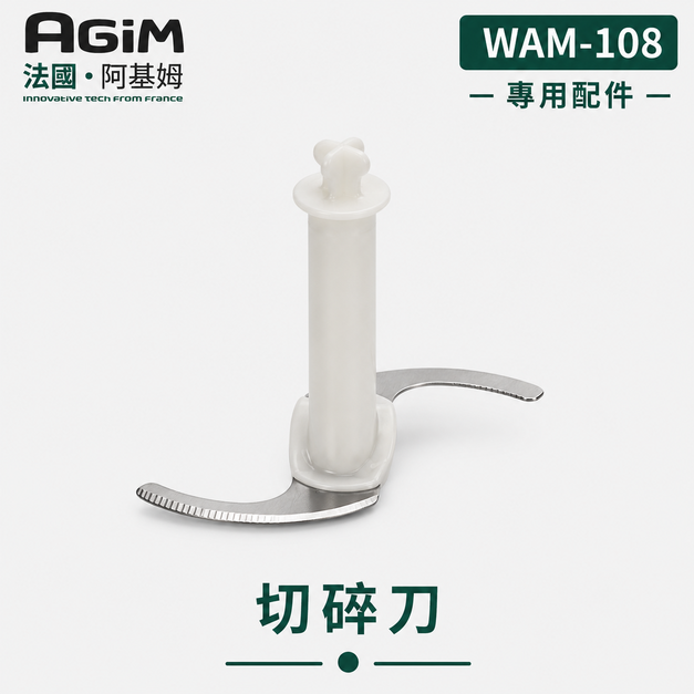 法國 阿基姆 AGiM 多功能無線料理棒組 WAM-108專用切碎刀