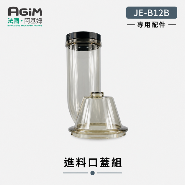 法國 阿基姆 AGiM 蔬果慢磨機 JE-B12B 專用進料口蓋組(PLUS升級版不適用)