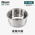法國 阿基姆 AGiM 減醣舒肥電子鍋 EP-360L專用瀝醣內膽_1