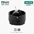 法國 阿基姆 AGiM 隨身杯果汁機 AM-206專用刀頭組
