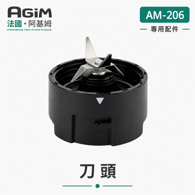 法國 阿基姆 AGiM 隨身杯果汁機 AM-206專用刀頭組