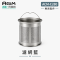 法國 阿基姆AGiM 自動研磨咖啡機ACM-C280專用不銹鋼濾網籃