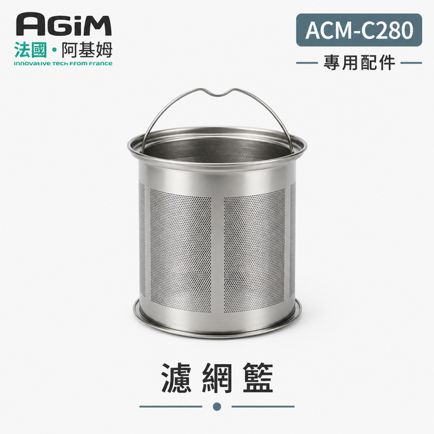法國 阿基姆AGiM 自動研磨咖啡機ACM-C280專用不銹鋼濾網籃