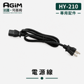 法國 阿基姆 AGiM 獨立溫控電火烤兩用爐 HY-210專用電源線_1