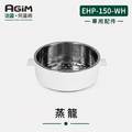 法國 阿基姆AGiM 雙層防燙不鏽鋼蒸煮鍋 皓月白 EHP-150-WH專用蒸籠