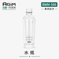 法國 阿基姆AGiM 輕盈氣泡水機BWM-S66 專用水瓶