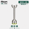 法國 阿基姆 AGiM 多功能無線料理棒組 WAM-108專用攪拌棒_1
