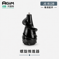 法國 阿基姆 AGiM 蔬果慢磨機 JE-B12B 專用螺旋推進器(PLUS升級版不適用)_1