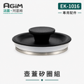 法國 阿基姆 AGiM 鈦鋼快煮壺EK-1016專用壺蓋組