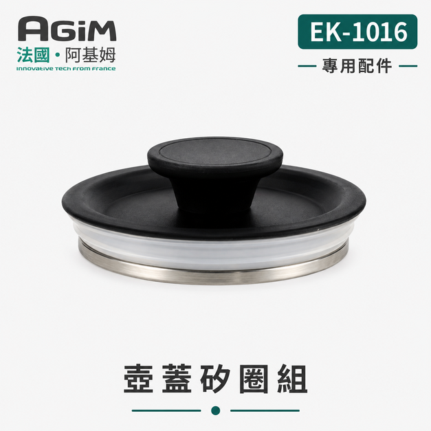 法國 阿基姆 AGiM 鈦鋼快煮壺EK-1016專用壺蓋組