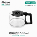 法國 阿基姆AGiM 美式大咖冷熱雙萃咖啡機ACM-C680專用咖啡壺1500ml_1