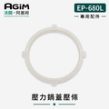 法國 阿基姆 AGiM 雙蓋萬用電子鍋/壓炸鍋 EP-680L專用壓力鍋蓋壓條