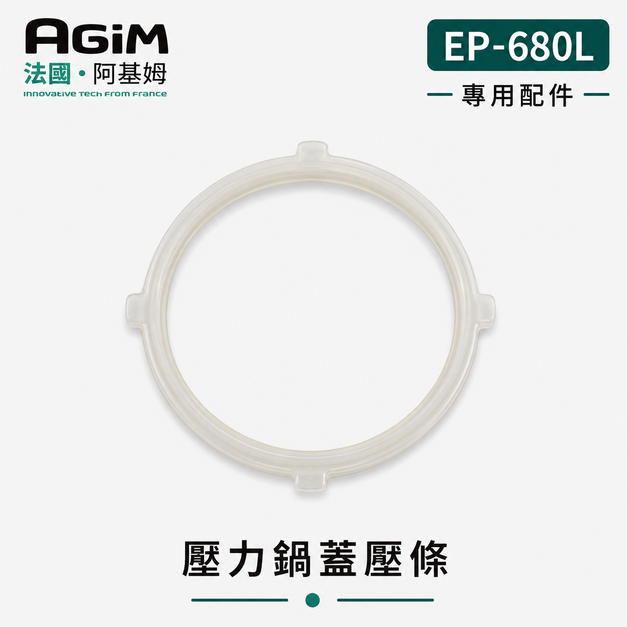 法國 阿基姆 AGiM 雙蓋萬用電子鍋/壓炸鍋 EP-680L專用壓力鍋蓋壓條