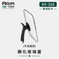 法國 阿基姆 AGiM 升級版獨立溫控電火烤兩用爐 HY-310專用玻璃上蓋(不含提把)_1