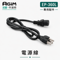 法國 阿基姆 AGiM 減醣舒肥電子鍋 EP-360L專用電源線_1