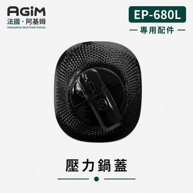 法國 阿基姆 AGiM 雙蓋萬用電子鍋/壓炸鍋 EP-680L專用壓力鍋鍋蓋