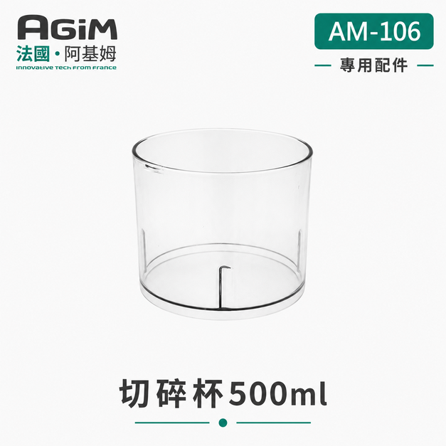 法國 阿基姆 AGiM 多功能魔力料理棒 AM-106專用切碎杯500ml