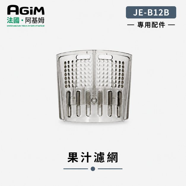 法國 阿基姆 AGiM 蔬果慢磨機 JE-B12B 專用果汁濾網(PLUS升級版不適用)