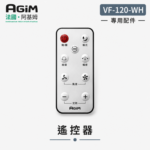 法國 阿基姆AGiM 立式循環扇 VF-120-WH 專用遙控器