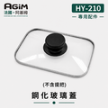 法國 阿基姆 AGiM 獨立溫控電火烤兩用爐 HY-210專用玻璃上蓋(不含提把)_1