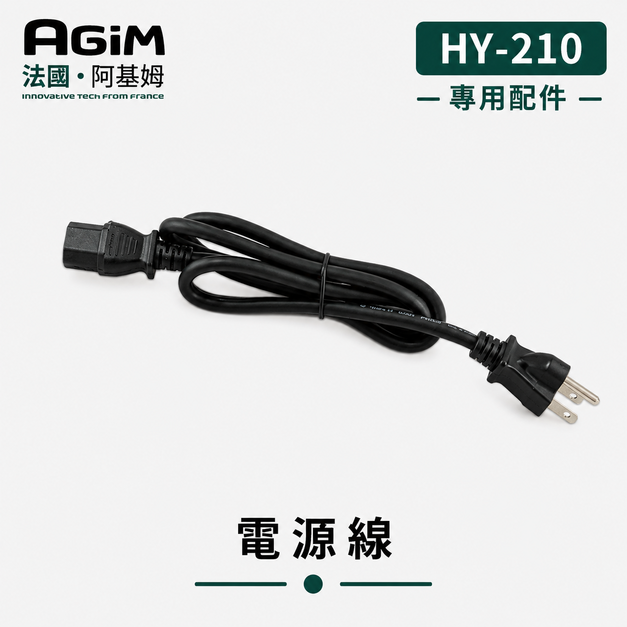 法國 阿基姆 AGiM 獨立溫控電火烤兩用爐 HY-210專用電源線