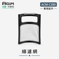 法國 阿基姆AGiM 自動研磨咖啡機ACM-C280專用細濾網