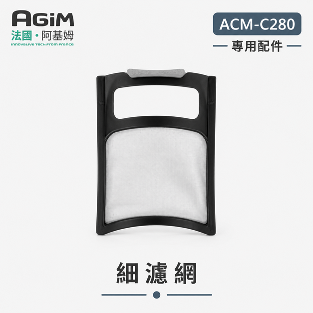 法國 阿基姆AGiM 自動研磨咖啡機ACM-C280專用細濾網