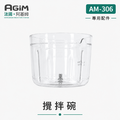 法國 阿基姆 AGiM 多功能食物料理機PLUS升級版 AM-306專用攪拌碗_1