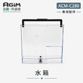 法國 阿基姆AGiM 自動研磨咖啡機ACM-C280專用水箱