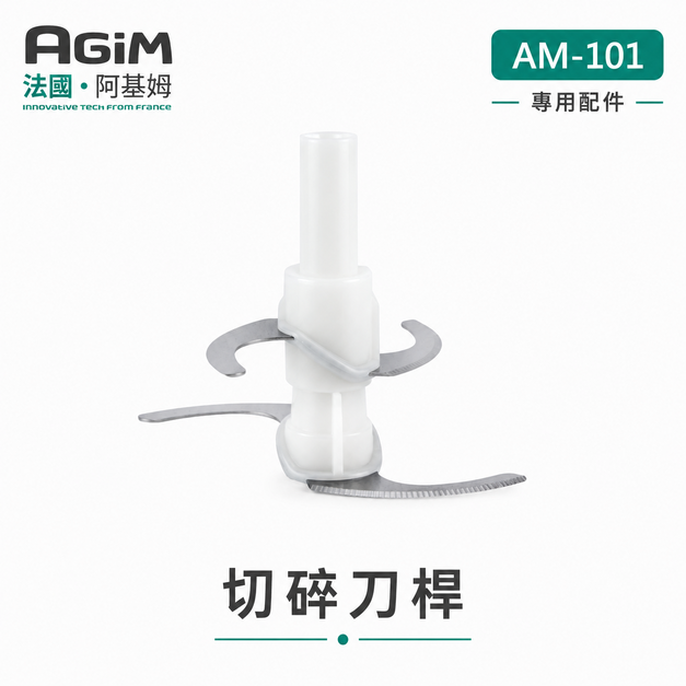法國 阿基姆 AGiM 多功能食物料理機 AM-101 專用切碎刀桿