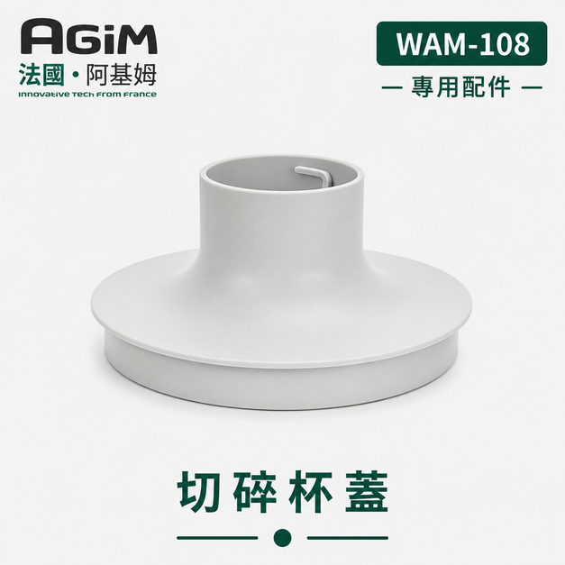法國 阿基姆 AGiM 多功能無線料理棒組 WAM-108專用切碎杯蓋