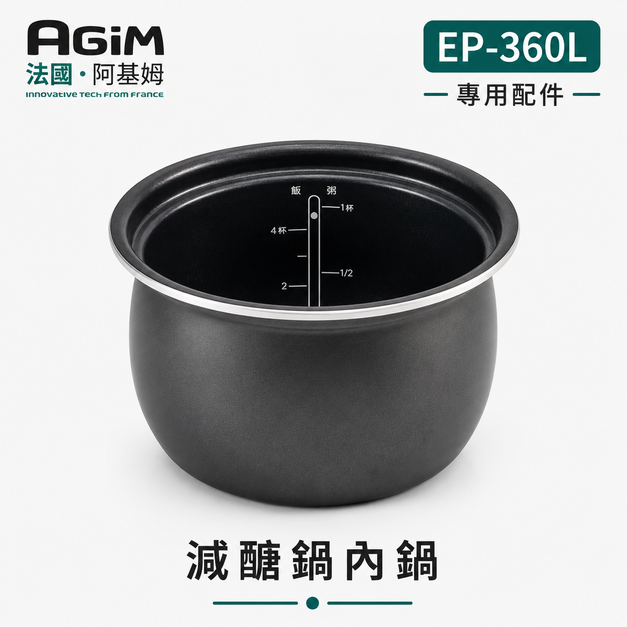 法國 阿基姆 AGiM 減醣舒肥電子鍋 EP-360L專用內鍋