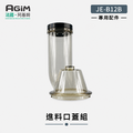 法國 阿基姆 AGiM 蔬果慢磨機 JE-B12B 專用進料口蓋組(PLUS升級版不適用)_1
