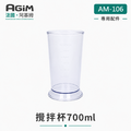 法國 阿基姆 AGiM 多功能魔力料理棒 AM-106專用攪拌杯700ml_1