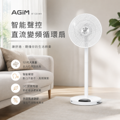 法國 阿基姆AGiM 12吋智能聲控直流變頻立式循環扇 VF-120-WH