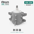 法國 阿基姆 AGiM 多功能食物料理機PLUS升級版 AM-306專用剝蒜器