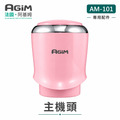 法國 阿基姆 AGiM 多功能食物料理機 AM-101 專用主機頭 甜心粉_1