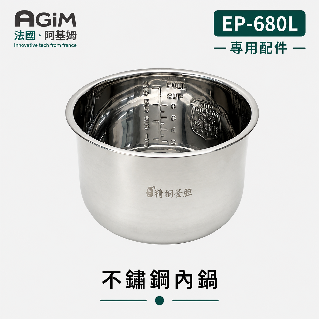法國 阿基姆 AGiM 雙蓋萬用壓炸鍋 專用304不鏽鋼內鍋 EP-680L-304
