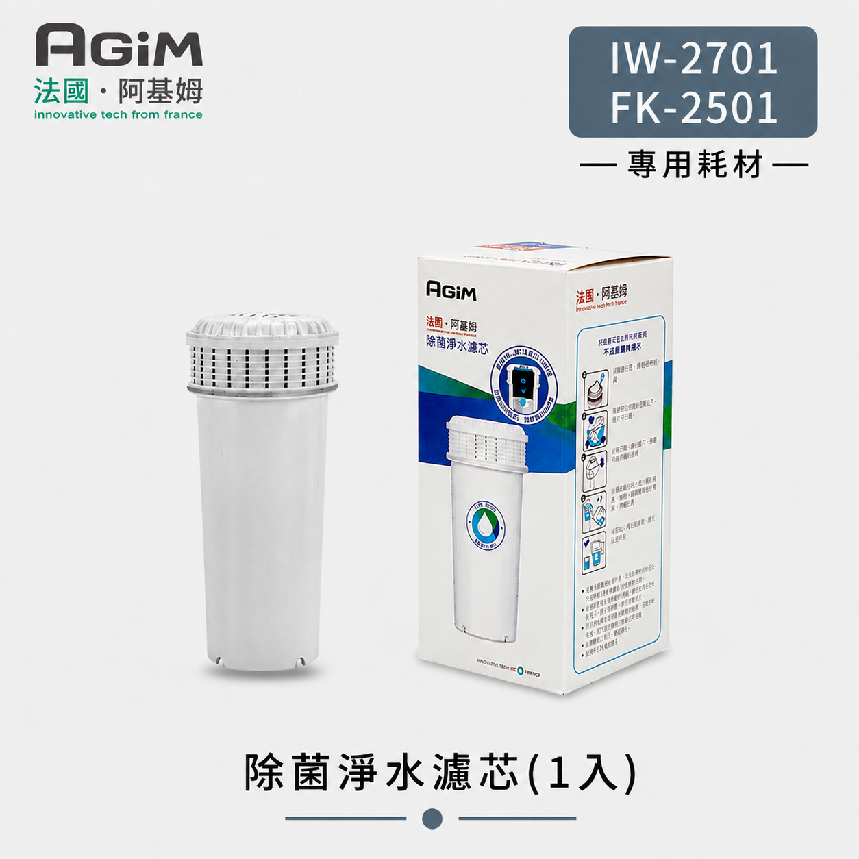 法國 阿基姆AGiM 除菌淨水濾芯 ABS119(IW-2701/FK-2501專用)