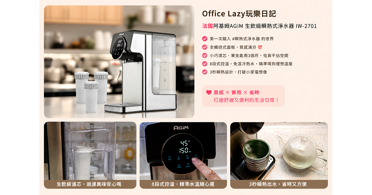 第一次踏入#瞬熱式淨水器的世界 法國阿基姆AGiM這台的外型真的深得我心