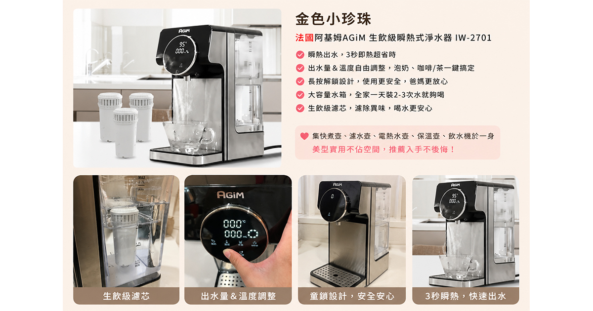 法國阿基姆IW-2701生飲級瞬熱式淨水器 開箱分享