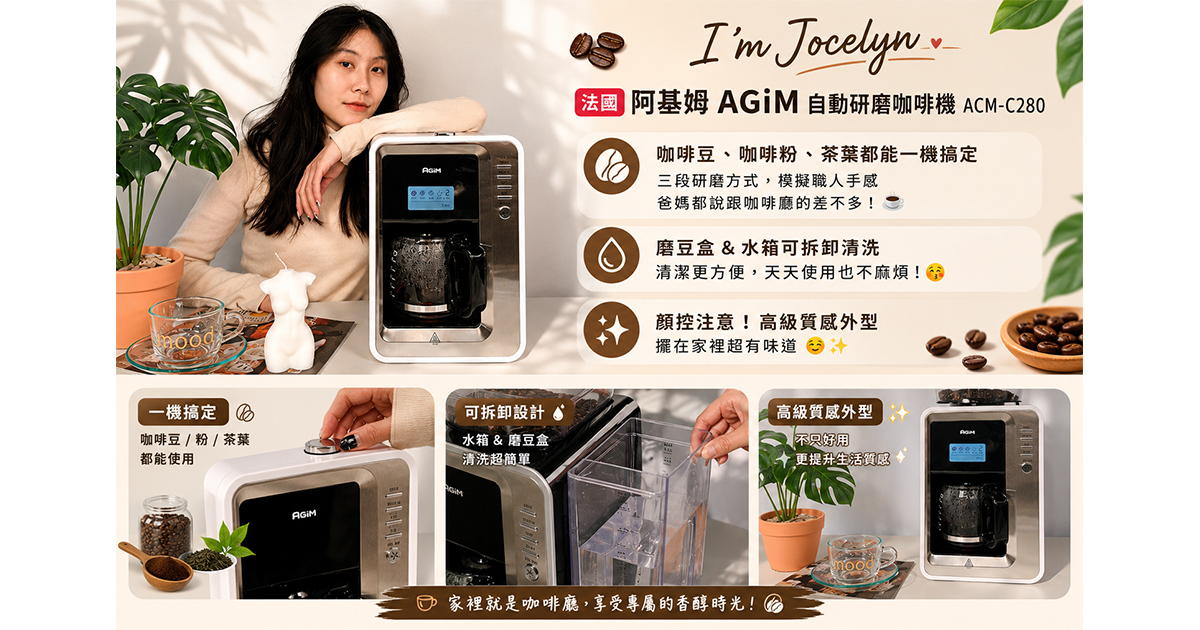 有了阿基姆自動研磨咖啡機，家裡就是咖啡廳☕️