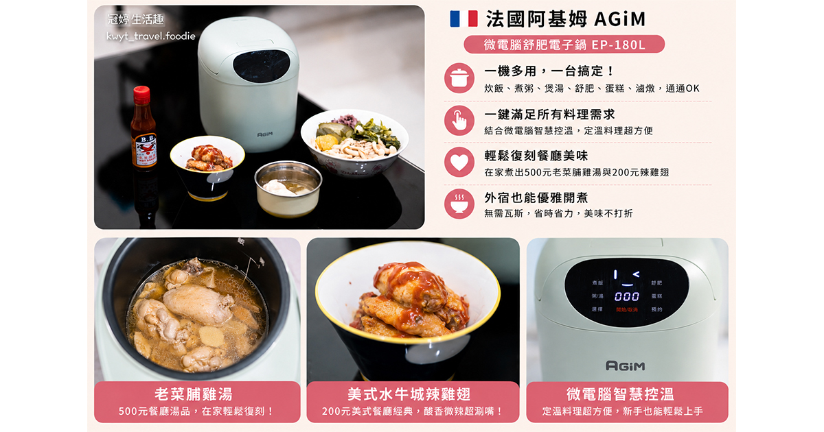 有了AGiM法國阿基姆微電腦舒肥電子鍋，在家也可以輕鬆煮出餐廳一鍋要賣500元起跳的老菜脯雞湯！