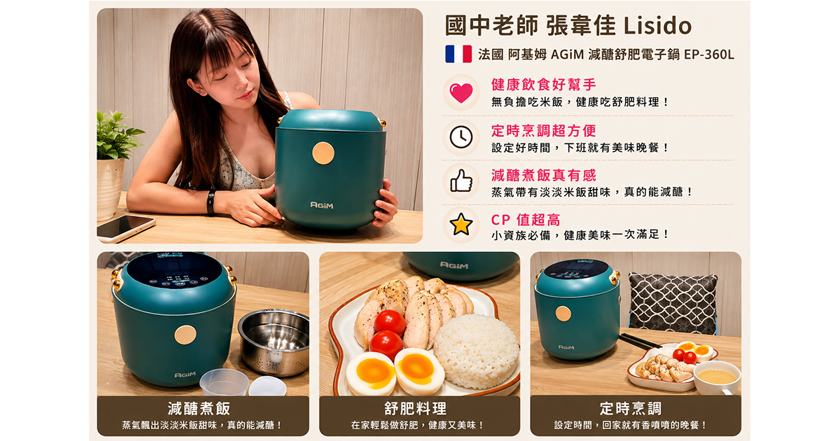 法國 阿基姆 AGiM 減醣舒肥電子鍋 EP-360L 可以無負擔的吃米飯