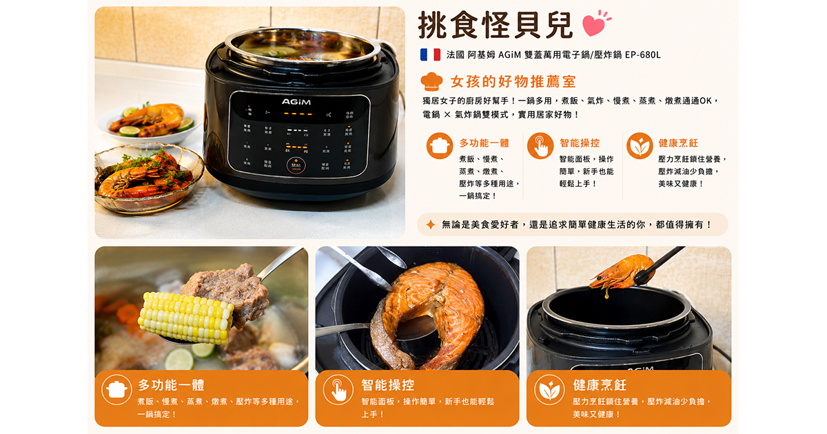 單身貴族必備 法國阿基姆 AGiM 雙蓋萬用電子鍋/壓炸鍋