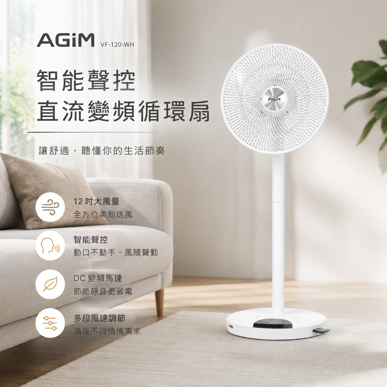 法國 阿基姆AGiM 12吋智能聲控直流變頻立式循環扇 VF-120-WH