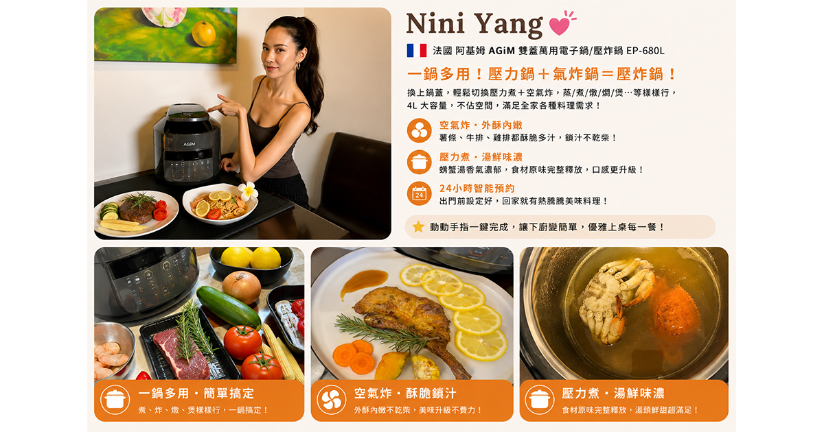 幾樣菜就變出精緻的米其林級料理！#法國AGiM壓炸鍋 