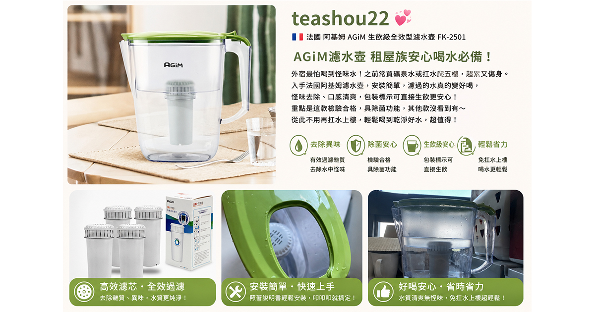 【心得】AGiM濾水壺 租屋族安心喝水必備