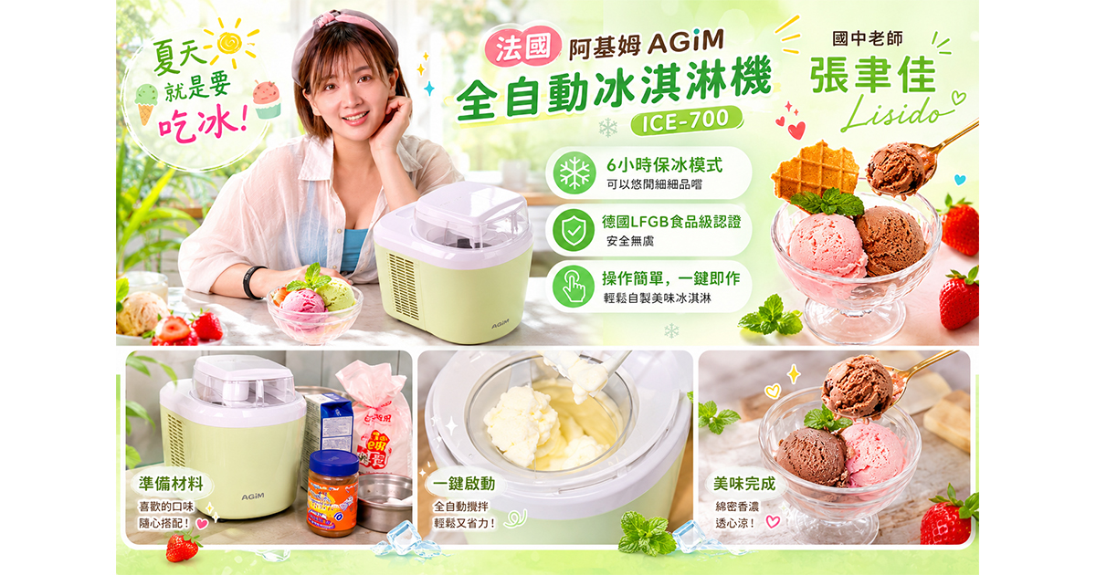 夏天要幹嘛 就是要吃冰啊 ✨法國阿基姆AGIM全自動冰淇淋機✨