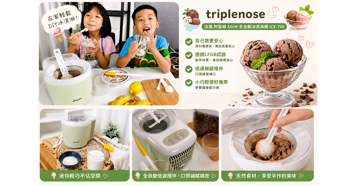 大人小孩都愛的阿基姆全自動冰淇淋機